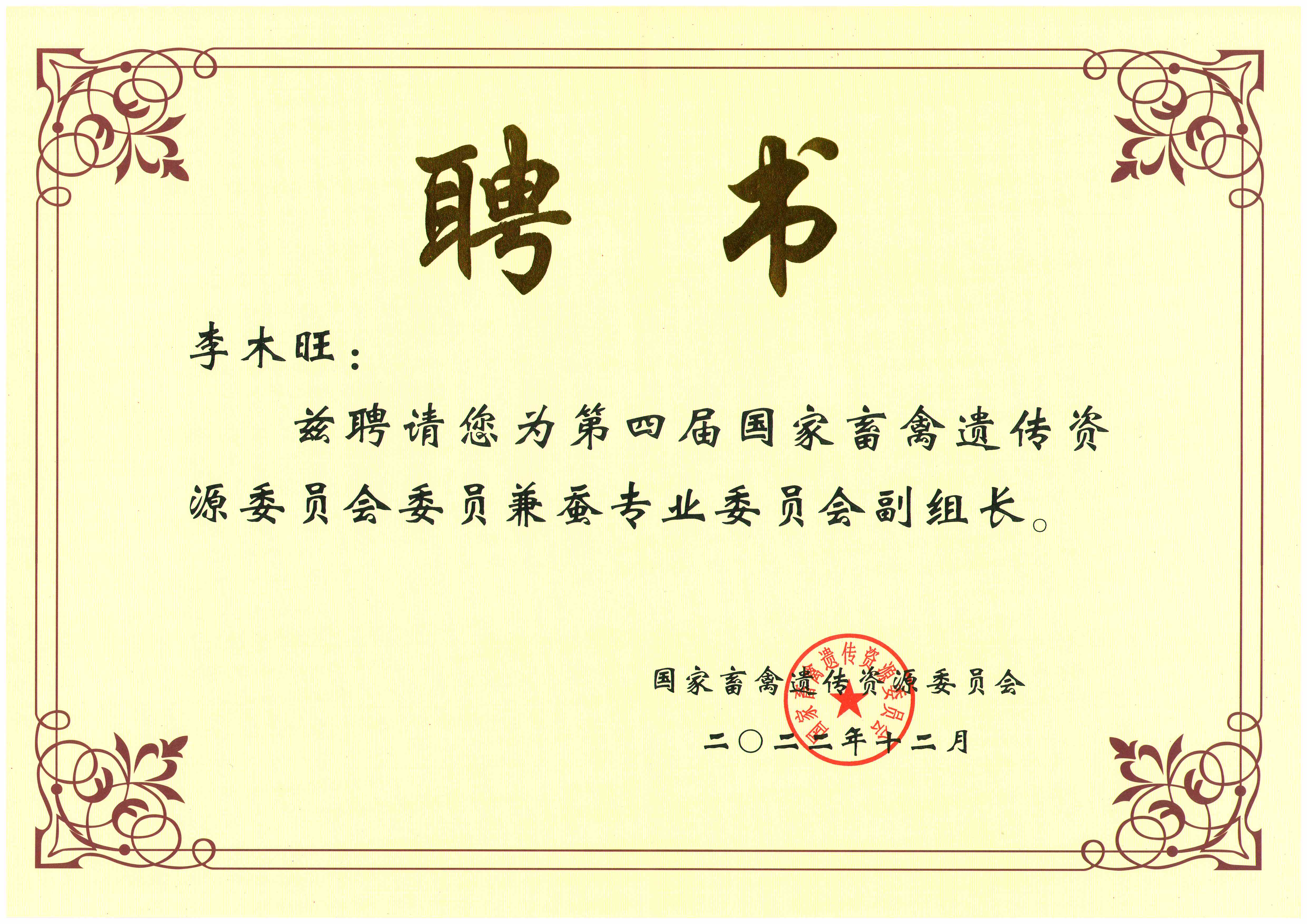 1680490133367813.jpg 2022农业部聘书-国家畜禽遗传资源委员会-李木旺.jpg