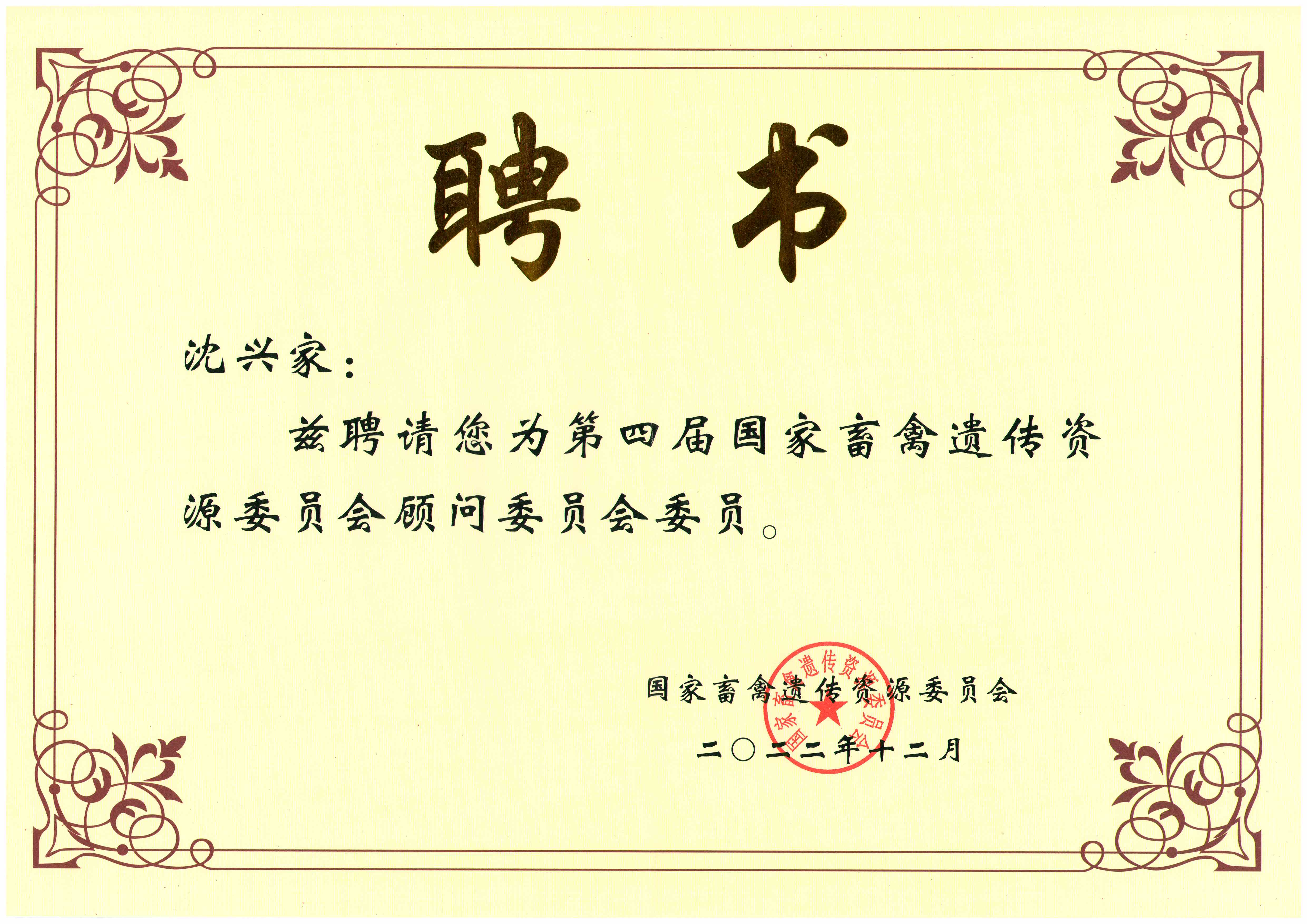 1680490189590347.jpg 2022农业部聘书-国家畜禽遗传资源委员会-沈兴家.jpg